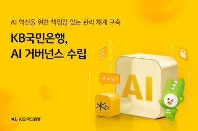 KB국민은행, AI 윤리위원회 신설…4단계 위험등급 기준 기술 도입