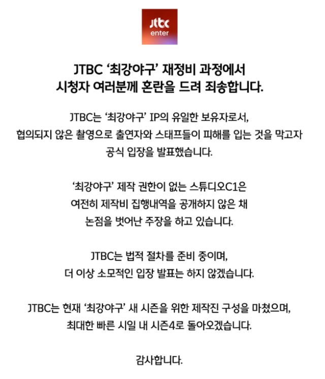 JTBC가 스튜디오 C1에 법적 대응을 예고했다 사진JTBC 공식 SNS