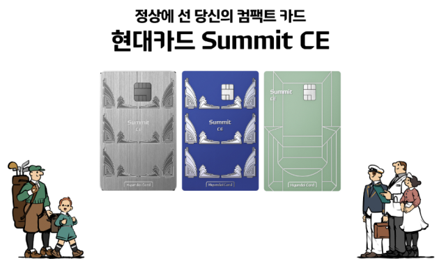 현대카드가 자사 프리미엄 카드 현대카드 Summit의 혜택을 간결하게 담아낸 현대카드 Summit CE를 공개했다 사진현대카드