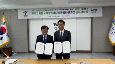 서울국제정원박람회에 정선·춘천 동행정원 조성