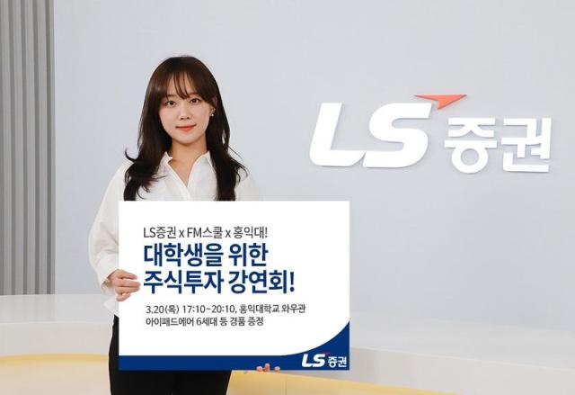 LS증권은 오는 20일 서울 마포구 홍익대학교에서 올해 첫 대학생 주식투자 강연회를 개최한다 사진은 관련 이미지사진LS증권