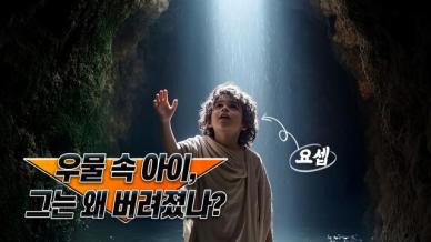 꾸란과 다석 사상의 조화: 요셉의 시련과 신의 뜻 | 다석을 아십니까 25회