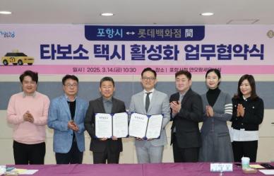 포항시-롯데백화점 포항점, 타보소 택시 이용 활성화 업무 협약