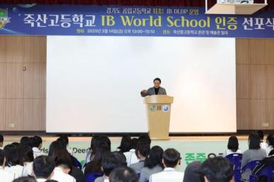 임태희 교육감, 아이비(IB) 월드스쿨 인증…경기교육 변화의 시작이자 기념될 만한 일