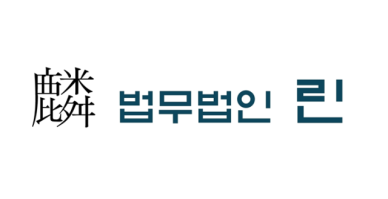 [로펌라운지] 린, 400억 양수금 청구 사건 최종 승소