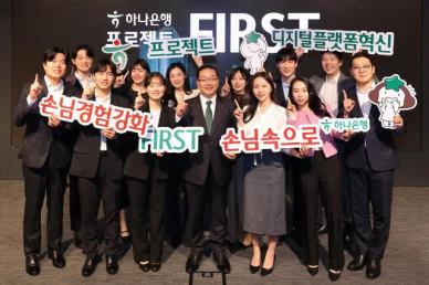 하나은행, 서비스·ICT 혁신 프로젝트 FIRST 착수