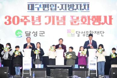 대구 달성군, 대구편입·지방자치 30주년…봄밤 낭만 속 성료