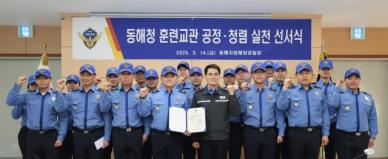 동해지방해양경찰청, 훈련 교관 공정․청렴 실천 선서식 개최 外
