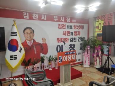이창재 무소속 김천시장 후보 사무실 개소식…김천시장  보궐선거 승리 다짐