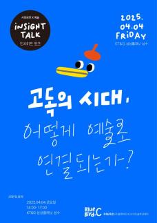 블루버드씨, 제2회 2025 아트솔루션 인사이트 토크 개최…올해도 고독 조명