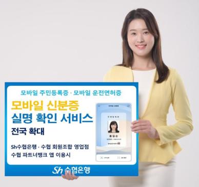 Sh수협은행, 모바일 신분증 서비스 확대