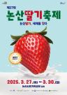 논산시, 새콤달콤2025 논산딸기축제 논산딸기, 세계를 잇다
