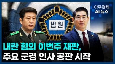 [아주경제 AI뉴스] 2025년 3월 17일 주요 뉴스(단신 1, 2)