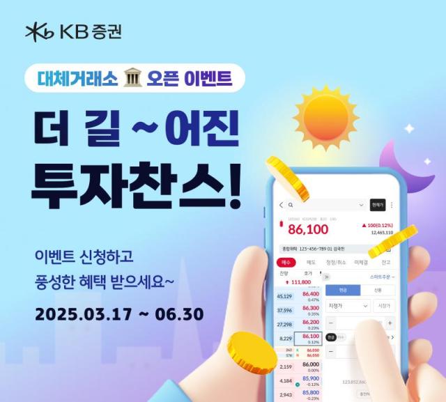 KB증권이 오는 6월 30일까지 대체거래소 넥스트레이드 출범을 기념해 국내 거주 신규·기존 고객을 대상으로 이벤트를 운영한다고 17일 밝혔다 사진KB증권