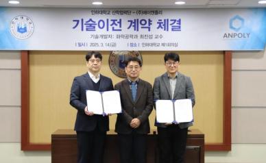 인하대, 에이엔폴리와 이차전지 소재 개발 위한 기술이전 계약 체결