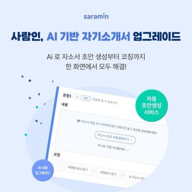 상반기 채용 시즌 본격화…사람인, 서류부터 면접까지 AI 서비스 제공