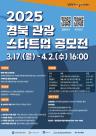 경북관광기업지원센터, 경북 관광 스타트업 모집 공모전 개최