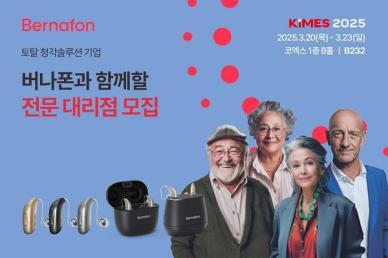 버나폰보청기, KIMES 2025 참가…대리점 창업 희망자도 모집