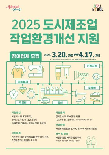 2025 도시제조업 작업환경개선 모집 포스터 사진서울시