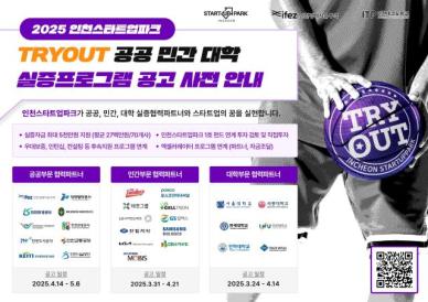 인천스타트업파크, 공공·민간·대학 파트너와 스타트업 꿈 실현에 앞장