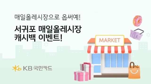 KB국민카드가 다음달 1일까지 제주 서귀포 매일올레시장 가맹점을 대상으로 캐시백 이벤트를 실시한다 사진은 관련 포스터 사진KB국민카드