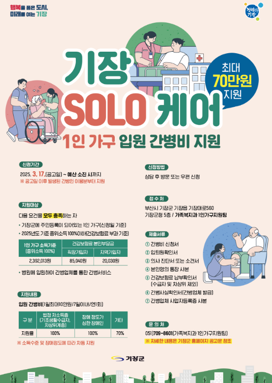  가구 입원 간병비 지원 안내문사진기장군