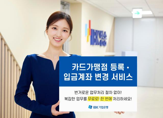 IBK기업은행 카드가맹점 등록·입금계좌 변경 서비스 출시 사진기업은행
