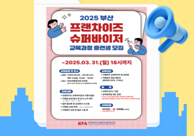 부산, 프랜차이즈 인재 양성..창업·취업 기회 확대