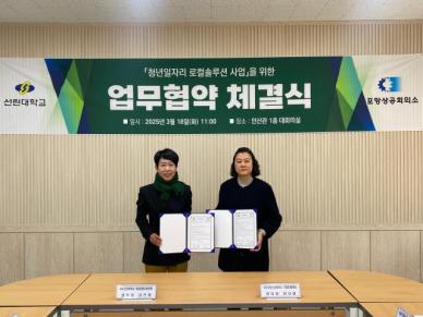 포항상의-선린대, 지역 청년 일자리 창출 및 취업 활성화 업무 협약 체결