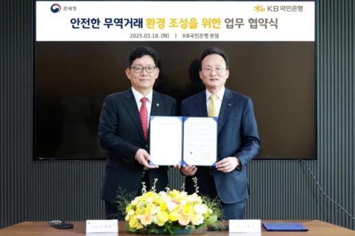 KB국민은행, 관세청과 안전한 무역·외환 거래환경 구축