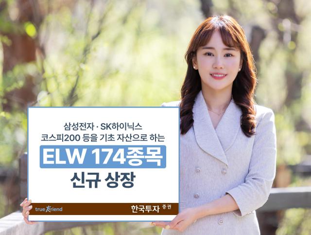 한국투자증권이 주식워런트증권ELW 174종목을 신규 상장했다고 19일 밝혔다 사진한국투자증권