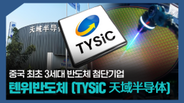 【파고파자 중국경제】华为天使投资 第三代半导体冲刺港股——天域半导体