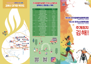 김해시, 전국소년·장애학생체전 개최 준비 박차 外