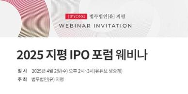 [로펌라운지] 지평, 자본시장그룹 2025 지평 IPO 포럼 웨비나 개최