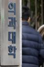 의대 학장들 미복귀자 제적 후 타 학과 편입 추진, 고려한 적 없어