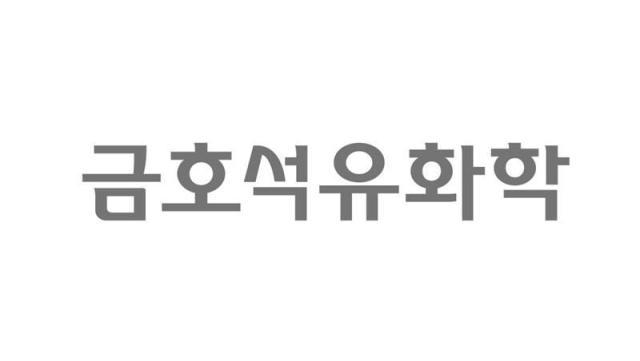 사진금호석유화학