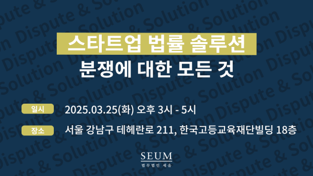 법무법인 세움이 25일 스타트업 법률 솔루션 분쟁에 대한 모든 것’ 세미나를 개최한다사진법무법인 세움