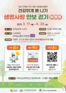 전남도, 건강하게 봄 나기 생명사랑 만보 걷기 이벤트