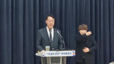정명근 화성시장 내 삶의 완성, 화성특례시 반드시 이루겠다
