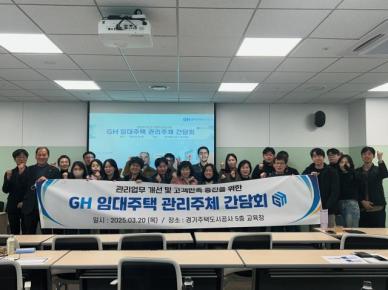 GH, 임대주택관리 간담회 개최