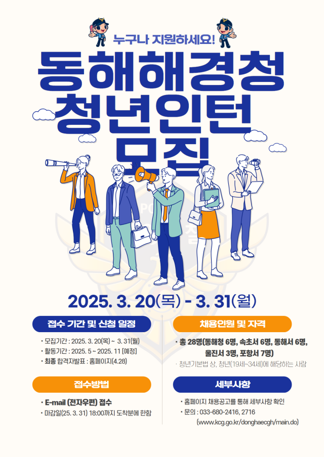 동해지방해양경찰청 청년인턴 채용 모집 포스터 사진동해해경청