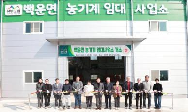 진안군, 백운면 농기계 임대사업소 개소
