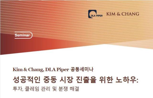 김앤장 법률사무소가 27일  디엘에이파이퍼DLA Piper와 함께 성공적인 중동 시장 진출을 위한 노하우 투자 클레임 관리 및 분쟁 해결을 주제로 세미나를 개최한다사진김앤장 법률사무소