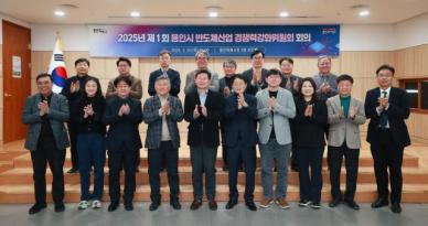 용인시 반도체산업 경쟁력강화위원회 2기 출범