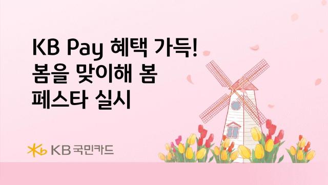 KB국민카드가 KB Pay 고객을 대상으로 국내·외 여행 지원금 및 서비스를 제공하는 봄을 맞이해 봄 페스타를 실시한다 사진은 관련 포스터 사진KB국민카드