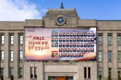 서울시, 서울꿈새김판에 서해수호 55 용사 추모