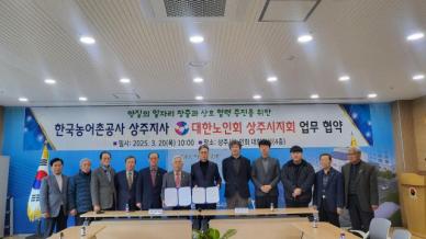 한국농어촌공사 상주지사, 대한노인회 상주시지회와 일자리 창출 MOU