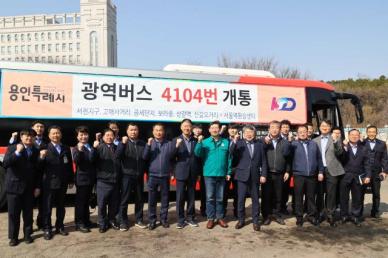 용인시, 서농동↔ 서울역환승센터  4104번 광역버스 내달 1일부터 운행