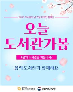 전 국민 도서관 이용 촉진 노력…문체부·도서관위원회, 오늘도서관가봄 캠페인 