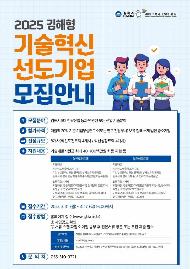 김해의생명산업진흥원은 2025년 기술혁신 선도기업 육성사업 참여기업을 모집한다사진김해시